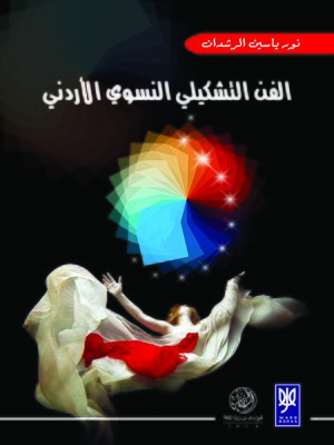 cover image of الفن التشكيلي النسوي الأردني = The Jordanian Feminist Plastic Art